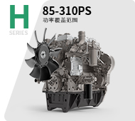 農業(yè)機械用H系列發(fā)動(dòng)機
