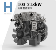 車(chē)用H系列發(fā)動(dòng)機