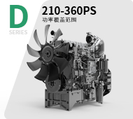 農業(yè)機械用D系列發(fā)動(dòng)機