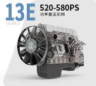 車(chē)用13E發(fā)動(dòng)機
