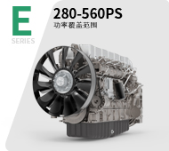 農業(yè)機械用E系列發(fā)動(dòng)機