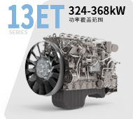 車(chē)用13ET天然氣發(fā)動(dòng)機
