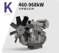 發(fā)電用K系列配套動(dòng)力