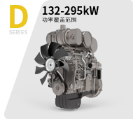 工程機械用D系列發(fā)動(dòng)機