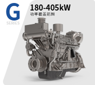 船用G系列發(fā)動(dòng)機